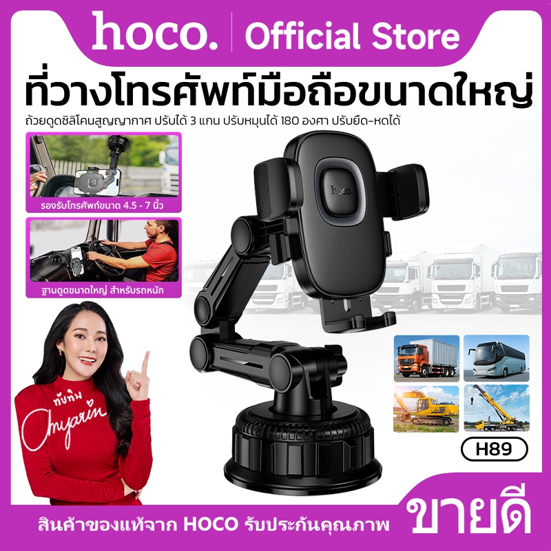 ที่จับมือถือสำหรับรถยนต์ ขนาดใหญ่พิเศษ HOCO H89 ปรับใช้งานได้หลายมุม ถ้วยดูดซิลิโคนสูญญากาศ ยึดติดแน่น แข็งแรง