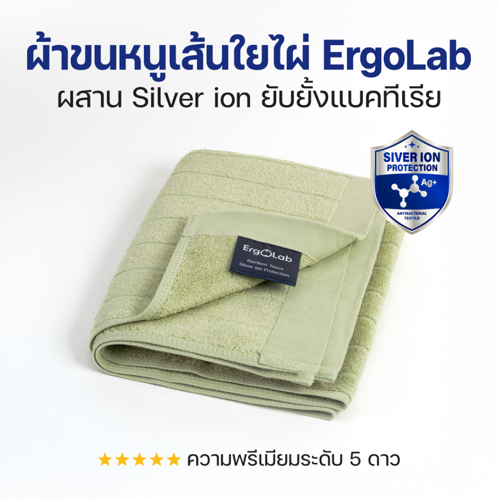 ErgoLab ผ้าขนหนูไม้ไผ่ M (50x76 cm) ผสมซิลเวอร์ไอออน – นุ่มพิเศษ ต้านแบคทีเรีย ซับน้ำดี แห้งไว ซักเครื่อง อ่อนโยนต่อผิว