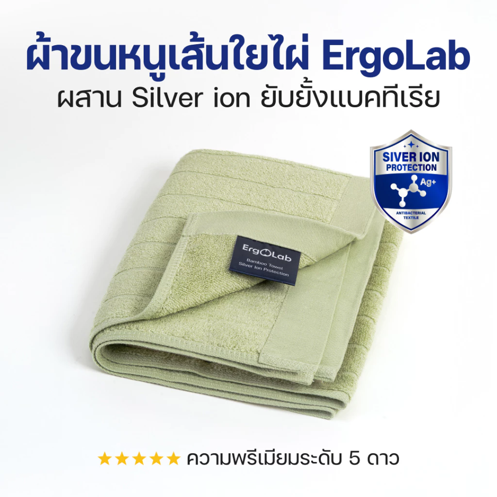 ErgoLab ผ้าขนหนูไม้ไผ่ M (50x76 cm) ผสมซิลเวอร์ไอออน – นุ่มพิเศษ ต้านแบคทีเรีย ซับน้ำดี แห้งไว ซักเครื่อง อ่อนโยนต่อผิว