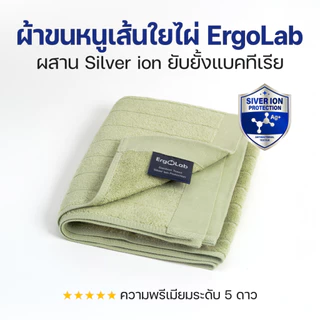ErgoLab ผ้าขนหนูไม้ไผ่ M (50x76 cm) ผสมซิลเวอร์ไอออน – นุ่มพิเศษ ต้านแบคทีเรีย ซับน้ำดี แห้งไว ซักเครื่อง อ่อนโยนต่อผิว