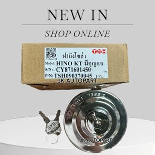 ฝาถังน้ำมันโซล่า HINO KT ไฮเทค FM3M มีกุญแจ รหัส 77320-1450 …