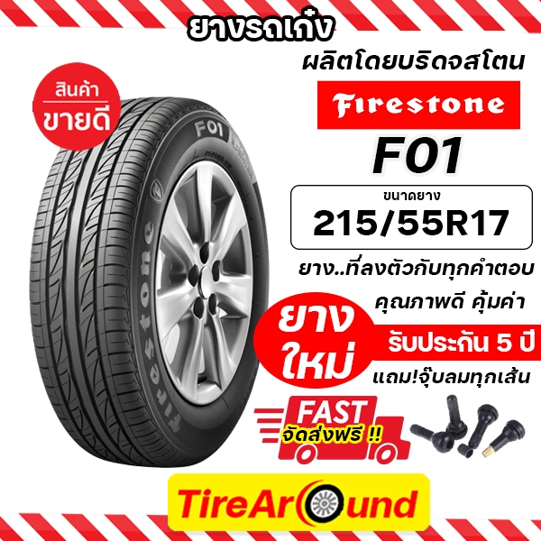 215/55R17 FIRESTONE รุ่น F01 ยางรถยนต์ ขอบ 15 (ผลิตโดยบริดจสโตน) - 1 เส้น (ปี 2025)