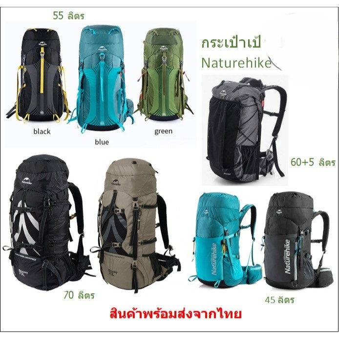 มีของพร้อมส่ง กระเป๋าเป้เดินป่า 45L,55L,60L,70L พร้อม Rain Cover Naturehike