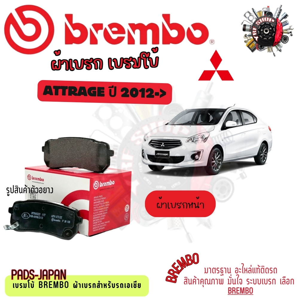 Brembo ผ้าเบรค รถยนต์ Mitsubishi Attrage 2012 - ON
