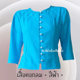 เสื้อพื้นเมืองสีฟ้าหลากหลายแบบ เนื้อผ้าฝ้าย ไม่อัดกาว พร้อมส่งทุกแบบ