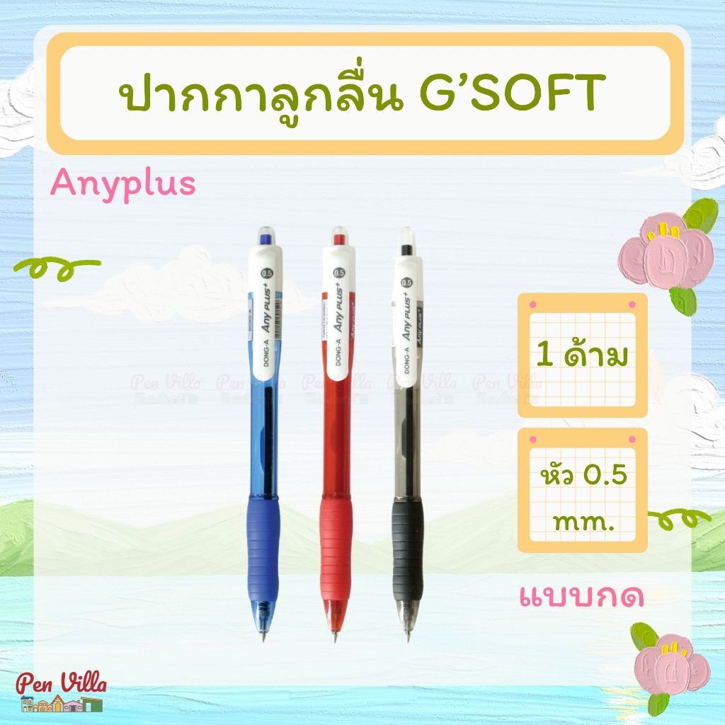 ปากกาลูกลื่น ANYPLUS DONG-A หัว 0.5 มม. หมึกน้ำเงิน หมึกแดง หมึกดำ ปากกา
