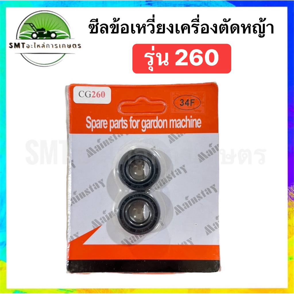ซีลข้อเหวี่ยง เครื่องตัดหญ้า พ่นยา 260 (12-22-7/12-22-7)แพ็คคู่