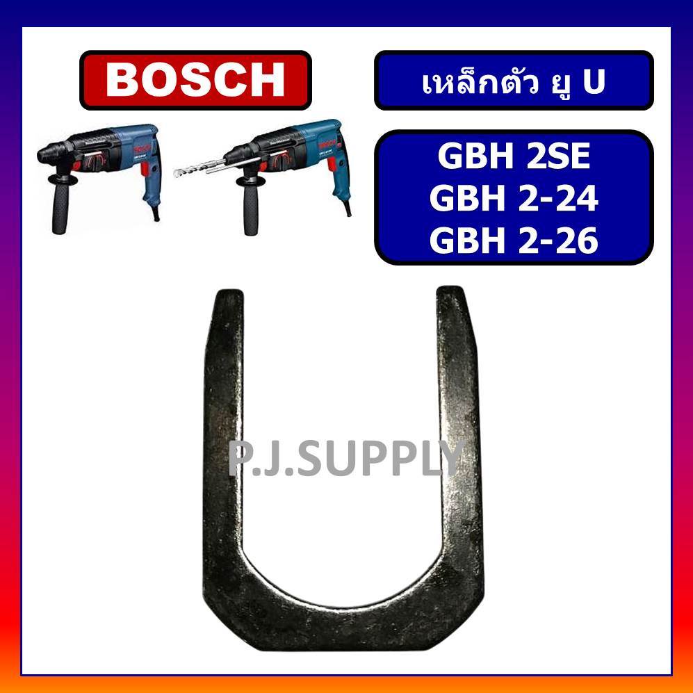 เหล็กตัวยู เหล็กเกือกม้า GBH2-26 GBH2-24 GBH2SE BOSCH เหล็กตัว U GBH2-26 GBH2-24 GBH2SE บอช เหล็ก U