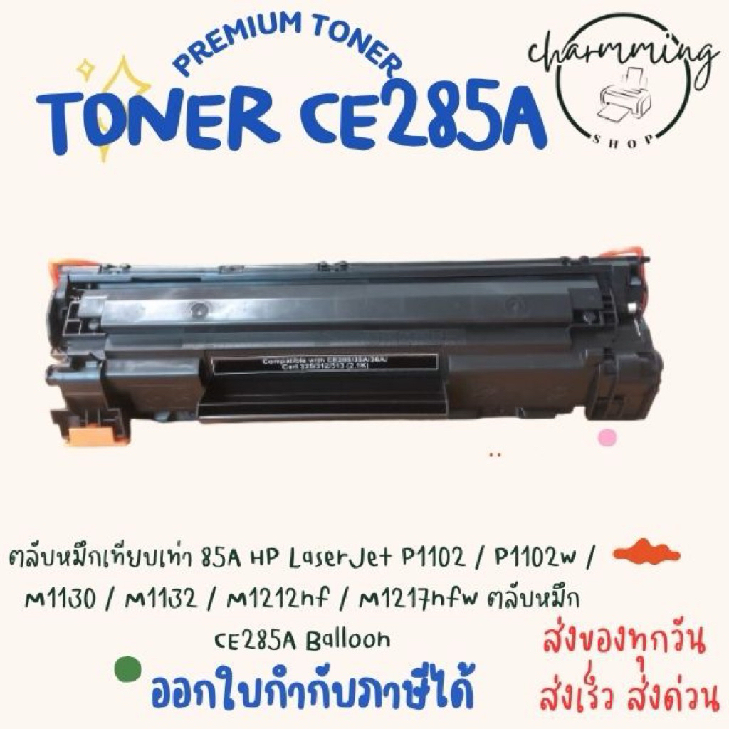 ตลับหมึกเทียบเท่า 85A HP LaserJet P1102 / P1102w / M1130 / M1132 / M1212nf / M1217nfw ตลับหมึก CE285A Balloon - รูปที่ 2