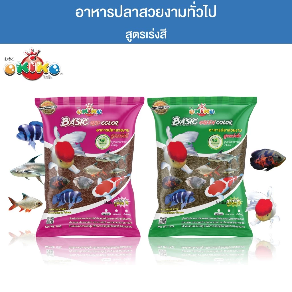 OKIKO โอกิโกะ BASIC GREEN/ BASIC RED COLOR อาหารเม็ด สำหรับปลาสวยงาม สูตรเร่งโต เร่งสี ขนาด 1 kg