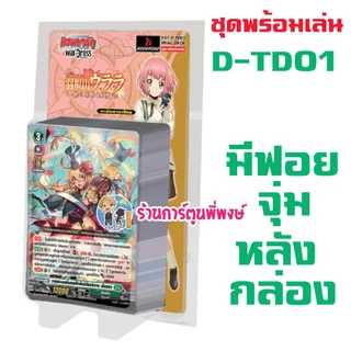 แวนการ์ด D-TD01 D-TD02 D-TD03 ชุดพร้อมเล่น เลียร์นอร์น ดราจีเวลด์ ยูธเบิร์ก Will+Dress พี่พงษ์ 5/6/68