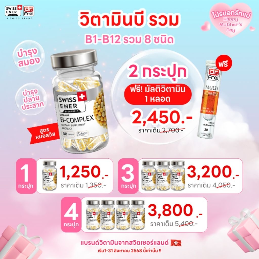 🆓Swiss Energy B Complex 2 กระปุก ฟรี multi vitamin บำรุงสมอง ความจำ ระบบประสาท (Sustained Release)