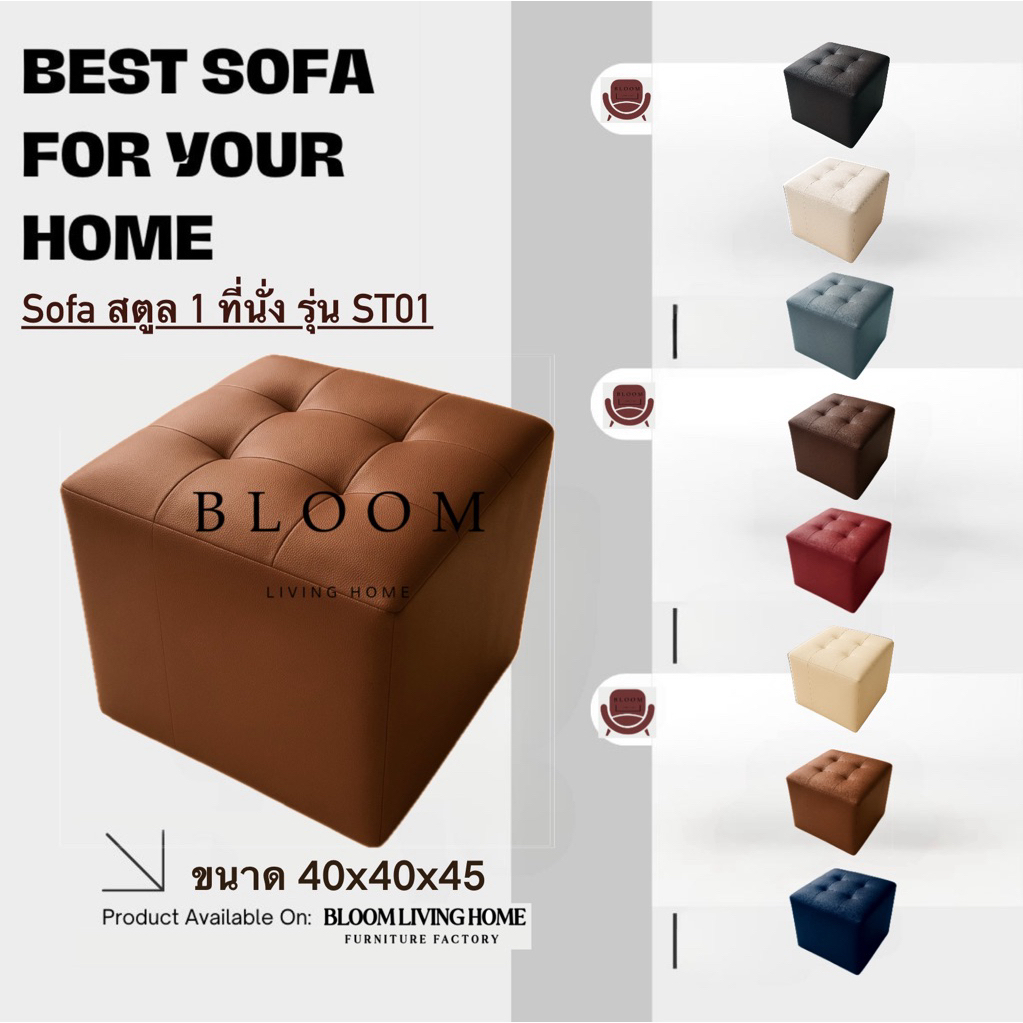 BLOOM LIVING  HOME โซฟารุ่น ST01 สตูล  โซฟา เก้าอี้นั่ง เก้าอี้ ไว้ใช้ นั่งรับแขก เก้าอี้สตูล สามารถนั่งได้ 1 คน