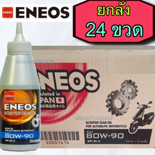 🔥 ยกลัง 24 ขวด 🔥 ของแท้ 🔋 น้ำมันเฟืองท้าย 120 mL  เอเนออส EN…