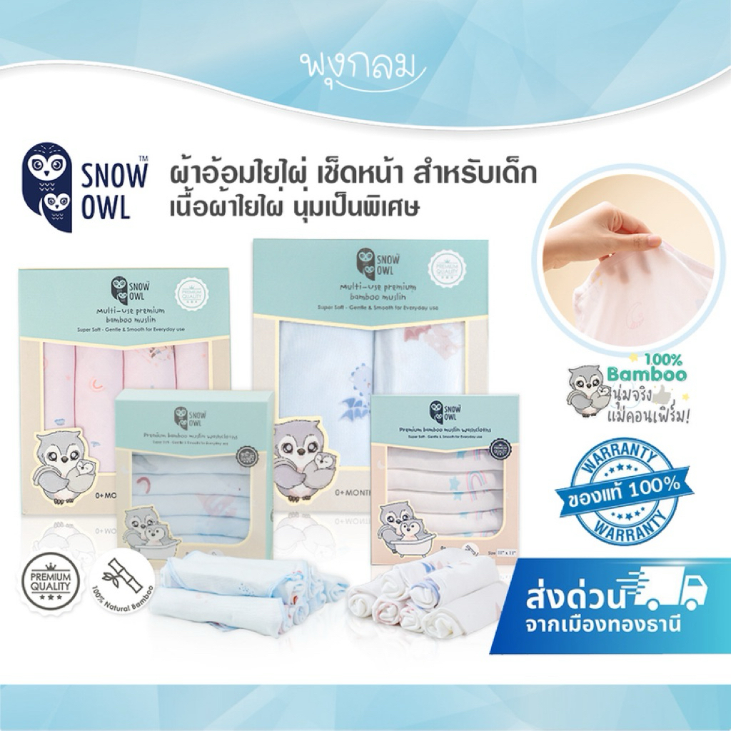 SNOW OWL  ผ้าอ้อมใยไผ่ เช็ดหน้า สำหรับเด็ก เนื้อผ้าใยไผ่ระดับพรีเมี่ยม 100%