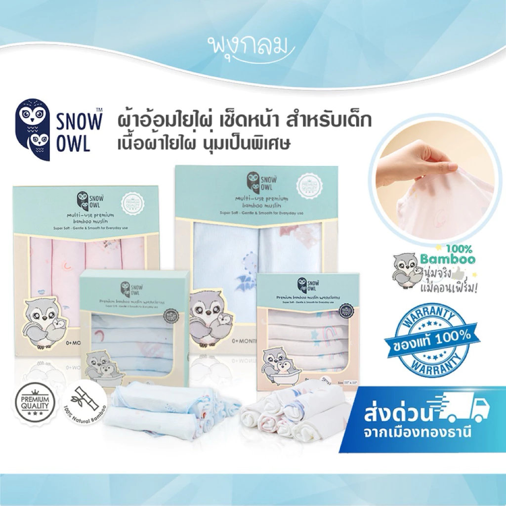 (ส่งด่วน) SNOW OWL ผ้าอ้อมใยไผ่ เช็ดหน้า สำหรับเด็ก เนื้อผ้าใยไผ่ระดับพรีเมี่ยม 100%