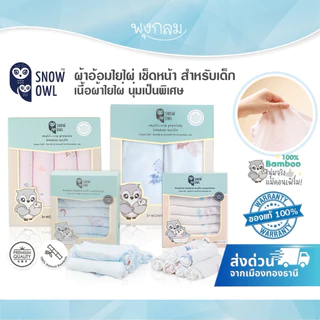(ส่งด่วน) SNOW OWL ผ้าอ้อมใยไผ่ เช็ดหน้า สำหรับเด็ก เนื้อผ้าใยไผ่ระดับพรีเมี่ยม 100%