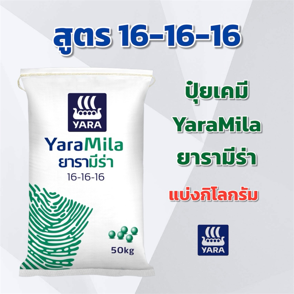 (แบ่ง 3,5,10 กิโลกรัม) ปุ๋ย 16-16-16 YaraMila ยารามีร่า แบ่งกิโลกรัม