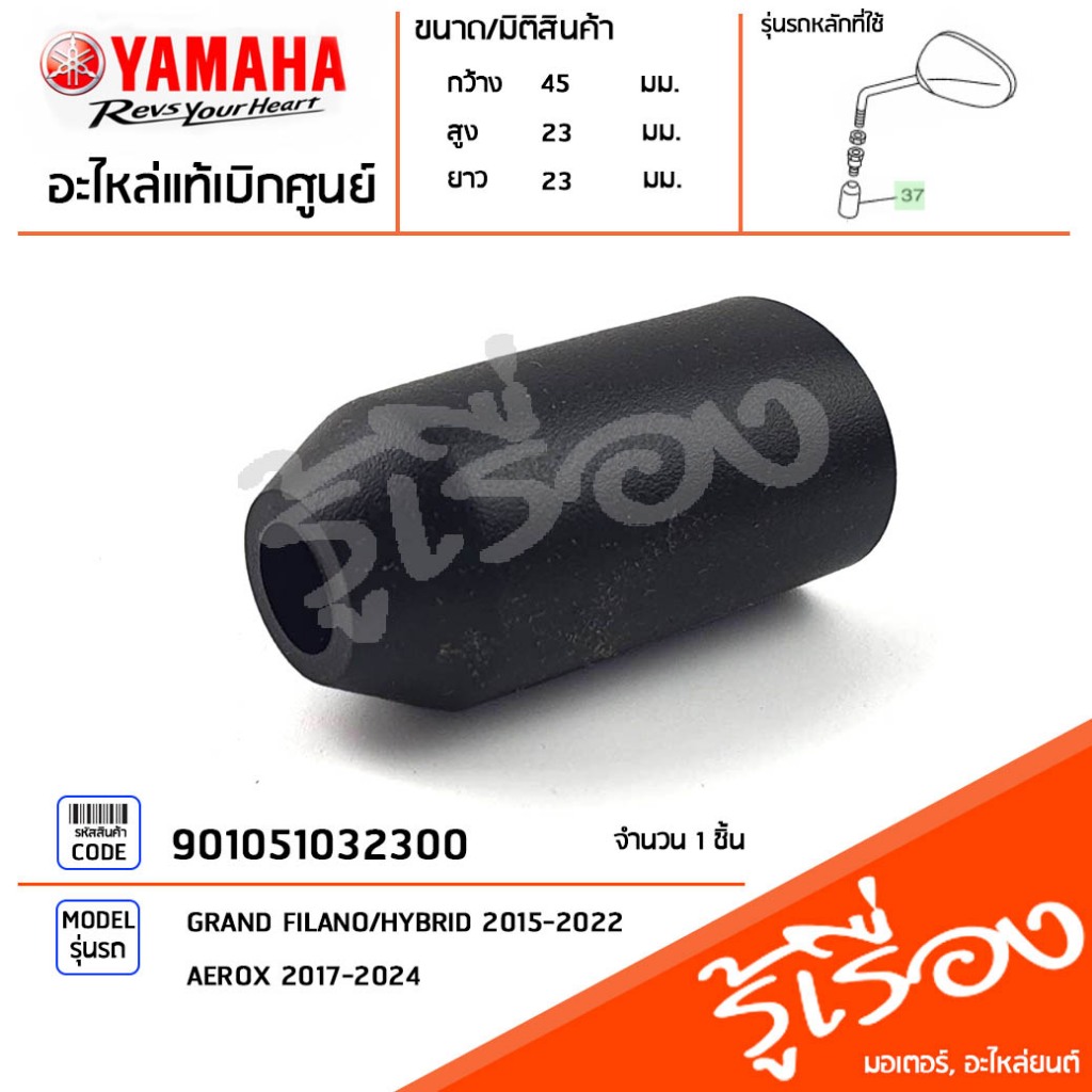 2BLF629T0000 ยางครอบน๊อตก้านกระจก เเท้เบิกศูนย์ YAMAHA GRAND FILANO/HYBRID 2015-2022, AEROX 2017-2024