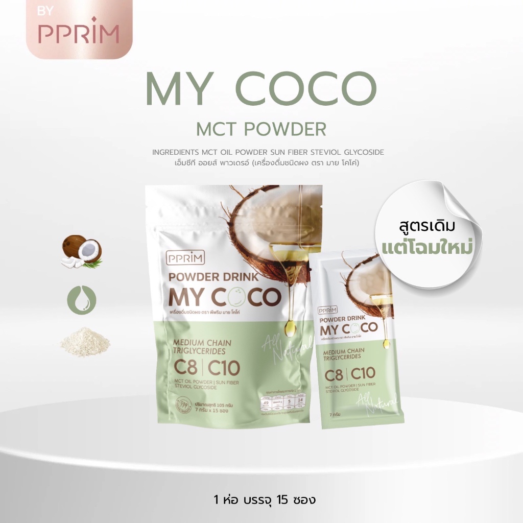 [ ร้านบริษัท PPRIM ] MY COCO น้ำมันมะพร้าวสกัดเย็นแบบผง มีฮาลาล แพคเกจใหม่