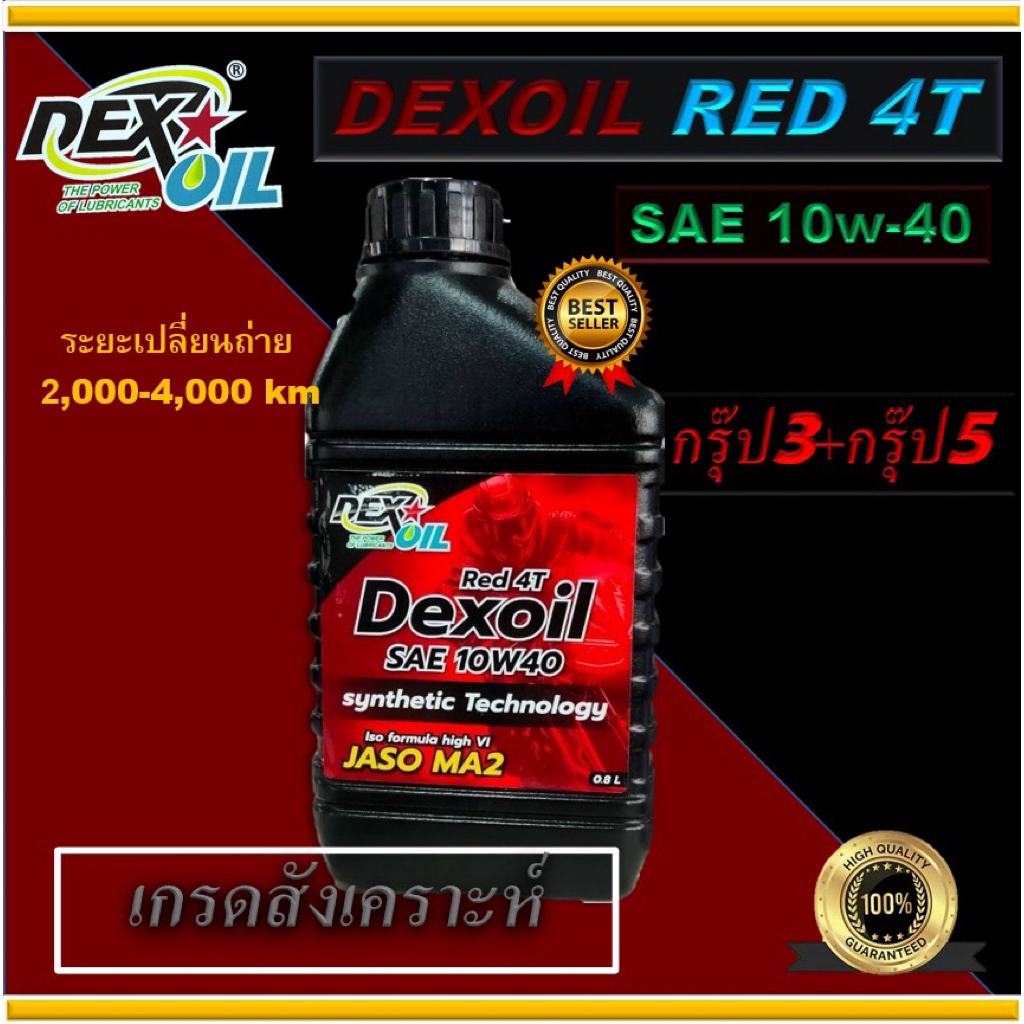DEXOIL Red 4T 10w40 น้ำมันเครื่องรถจักรยานยนต์+แถมฟรีพวงกุญแจ