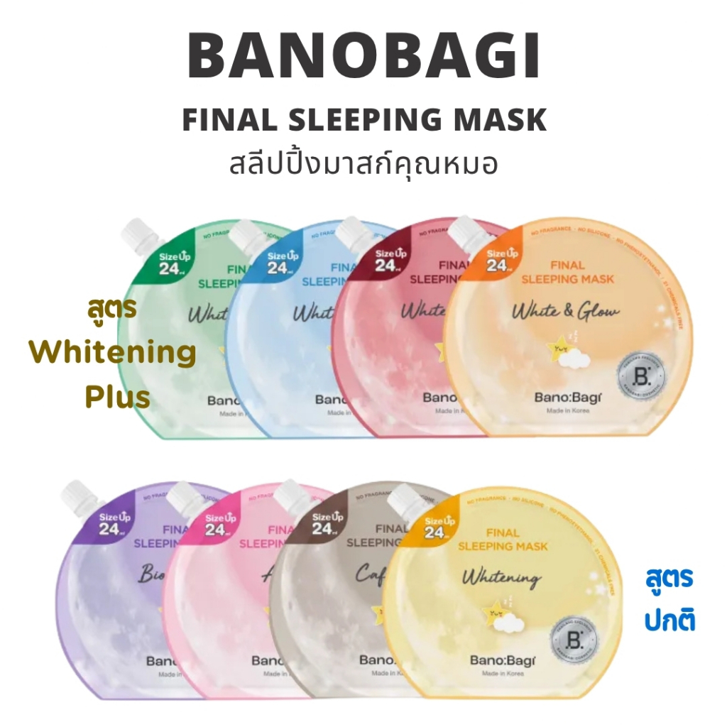 BANOBAGI Final Sleeping Mask สลีปปิ้งมาสก์ BANOBAGI Final Sleeping Mask Whitening Plus มาสก์ แบบซอง
