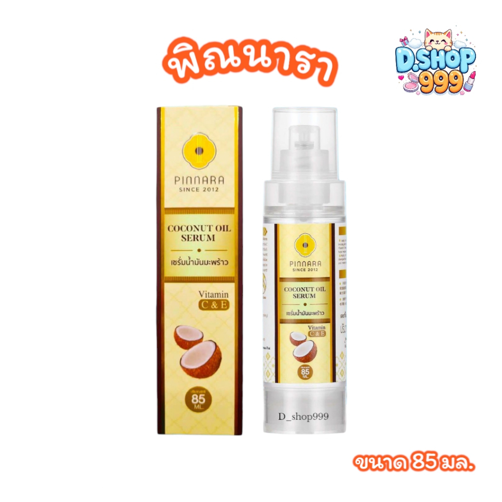 พิณนารา Pinnara เซรั่มน้ำมันมัพร้าว Pinnara Coconut Oil Serum (ลบรหัส)(ขนาด 85 มล.)