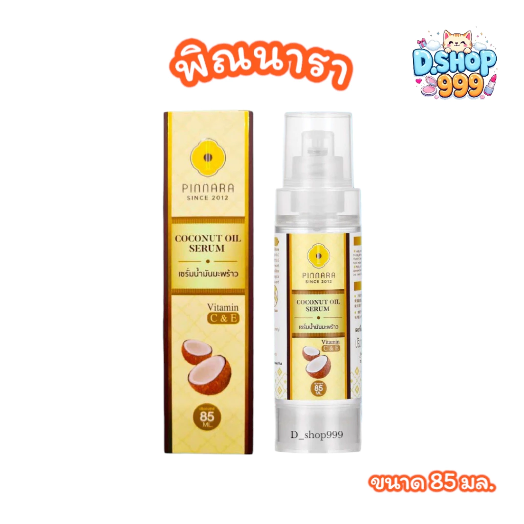พิณนารา Pinnara เซรั่มน้ำมันมัพร้าว Pinnara Coconut Oil Serum (ขนาด 85 มล.)