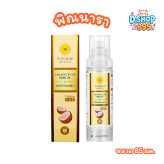 พิณนารา Pinnara เซรั่มน้ำมันมัพร้าว Pinnara Coconut Oil Serum (ขนาด 85 มล.)