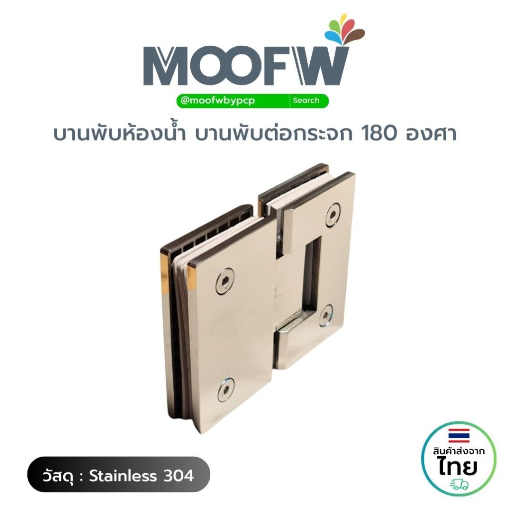 MOOFW บานพับห้องน้ำ บานพับต่อกระจก 180 องศา (ยึดกระจก) SW 304
