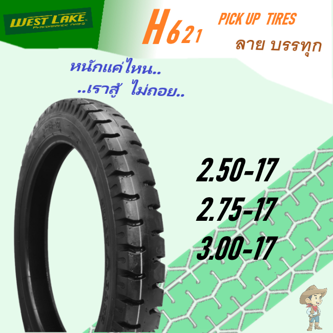 ยางนอก ยางมอเตอร์ไซค์ ยางบรรทุก WestLake H621 ลายสิบล้อ 2.50-17 2.75-17 3.00-17