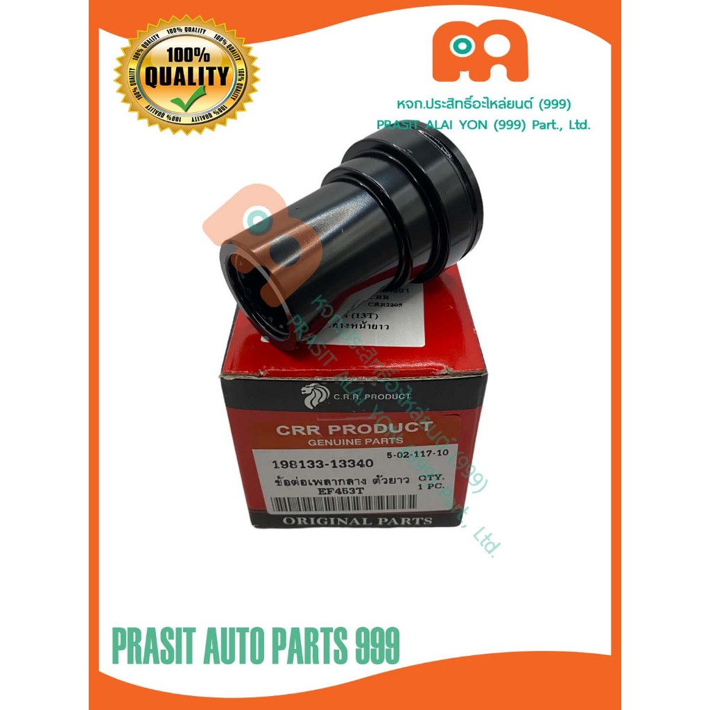 ข้อต่อเพลากลางตัวหน้ายาว รถไถ ยันม่าร์ YANMAR EF453T EF493T EF514T (13ฟัน) #198133-13340#