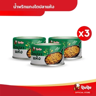 ปุ้มปุ้ย แกงไตปลาแห้ง ขนาด 60 กรัม จำนวน 6 กระป๋อง