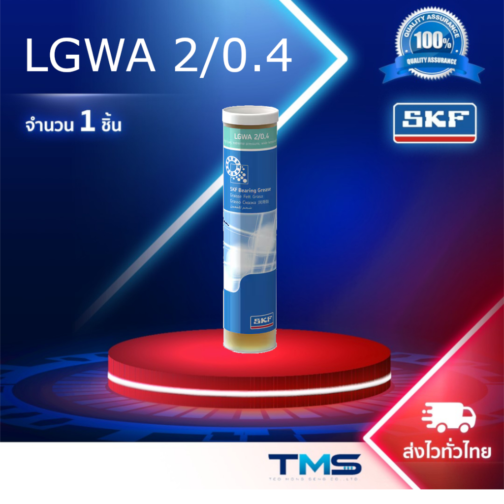 LGWA 2/0.4 SKF จาระบี สำหรับรองรับน้ำหนักสูง แรงดันสูง และช่วงอุณหภูมิที่กว้าง ขนาดกระบอก 0.4กก. LGW