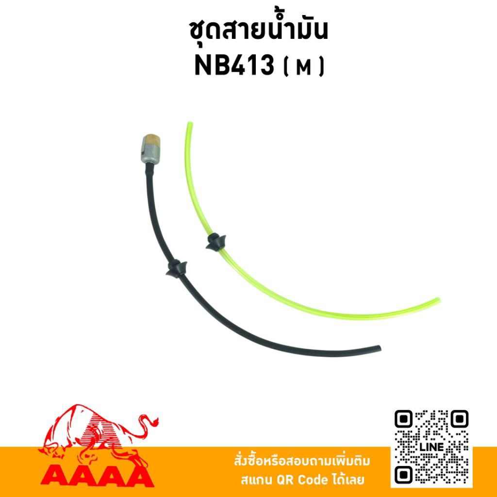 ชุดสายน้ำมัน+ยางอุดถัง+หัวกรอง NB413 (M)