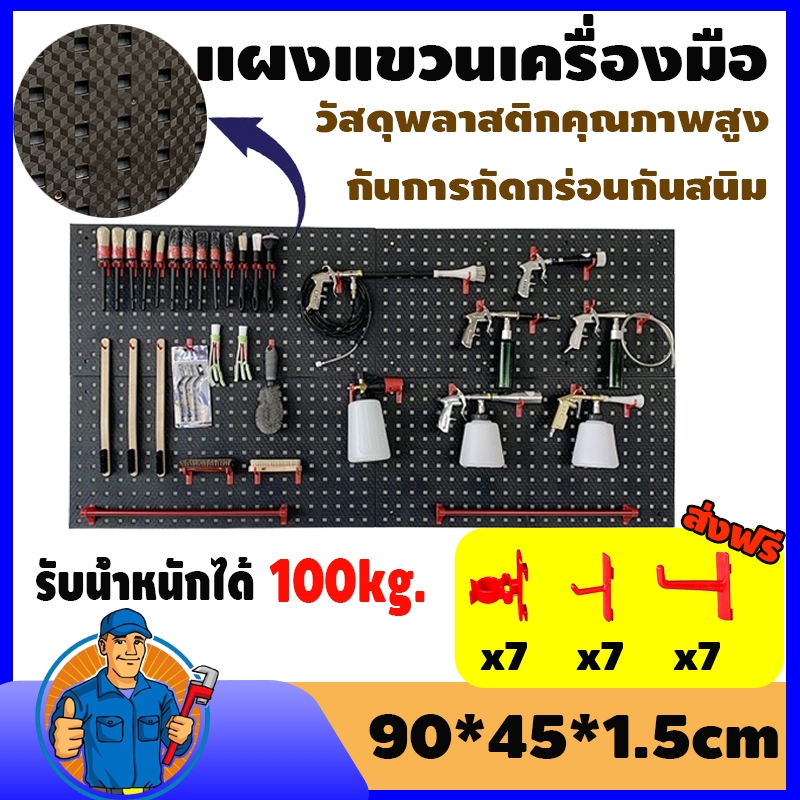 Pegboard Size (90x45x1.5 cm.)แผงแขวนเครื่องมือ แผงแขวน ที่แขวนเครื่องมือ ทนทานยิ่งขึ้น ติดตั้งง่าย รับน้ำหนักได้แข็งแกร่