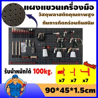 Pegboard Size (90x45x1.5 cm.)แผงแขวนเครื่องมือ แผงแขวน ที่แขวนเครื่องมือ ทนทานยิ่งขึ้น ติดตั้งง่าย รับน้ำหนักได้แข็งแกร่