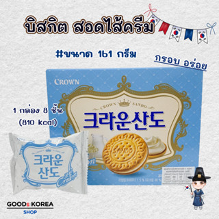 ซันโด ขนมเกาหลี บิสกิต สอดไส้ครีม Crown Sando Cream 161g 크라운…