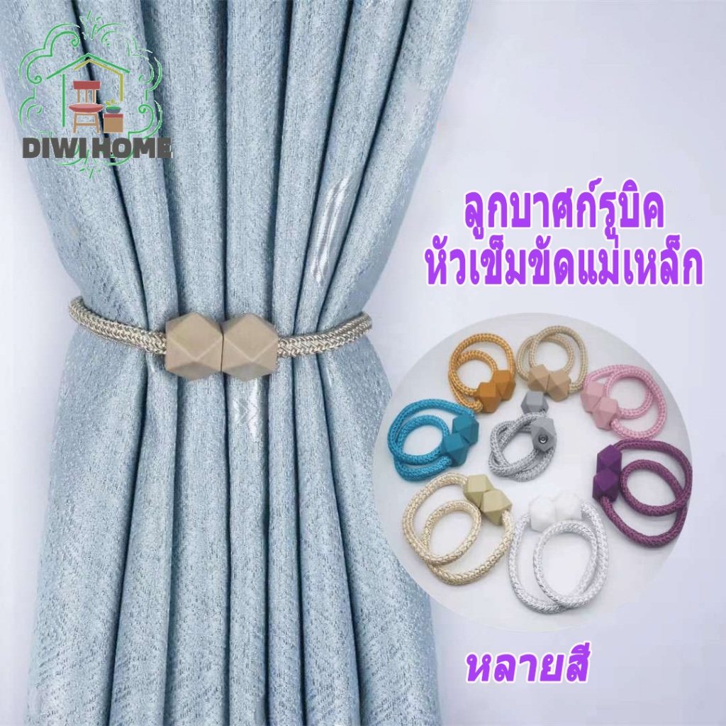 สายรัดผ้าม่าน แบบแม่เหล็ก ไม่ต้องเจาะรู สําหรับตกแต่งห้องนอน ห้องนั่งเล่น ( ไม่ใช่คู่ค่ะ )