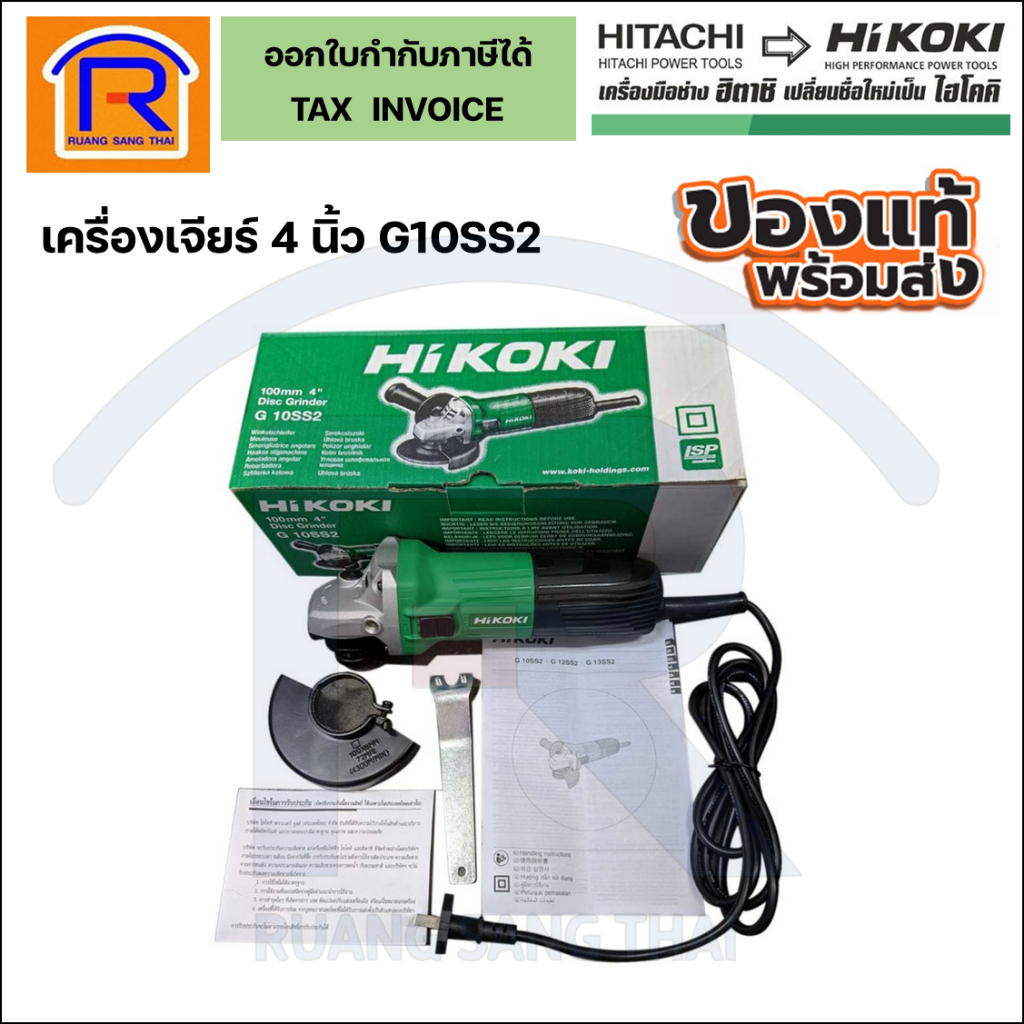 HIKOKI / HITACHI (ไฮโคคิ/ฮิตาชิ) เครื่องเจียร ลูกหมู 4 นิ้ว รุ่น G10SS2 ของแท้(ไม่มีด้ามจับ) (Angle Grinder)(396410226)