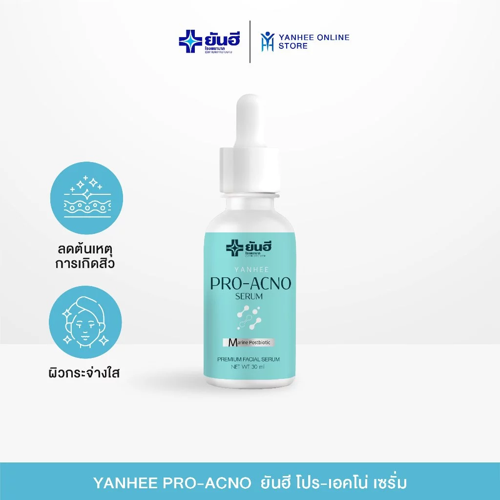 Yanhee Pro Acno ยันฮี โปร-เอกโน่ เซรั่มลดสิว หลุมสิว รอยดำ รอยแดง คุมมัน เหมาะกับผิวเเพ้ง่าย