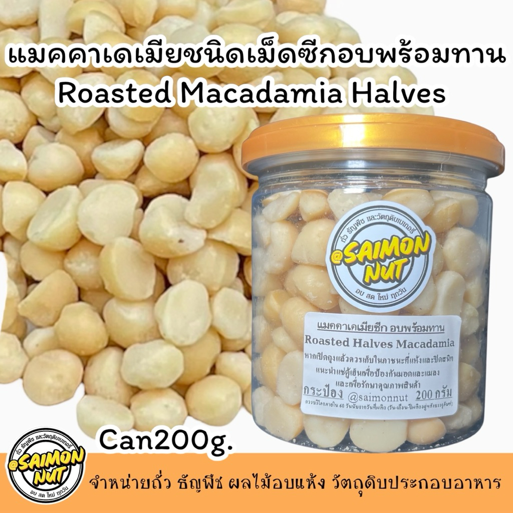 แมคคาเดเมียซีก อบพร้อมทาน บรรจุกระป๋องสูญญากาศ ขนาด 200 กรัม Macadamia อบธรรมชาติ {ชาวคีโตสามารถทานได้}