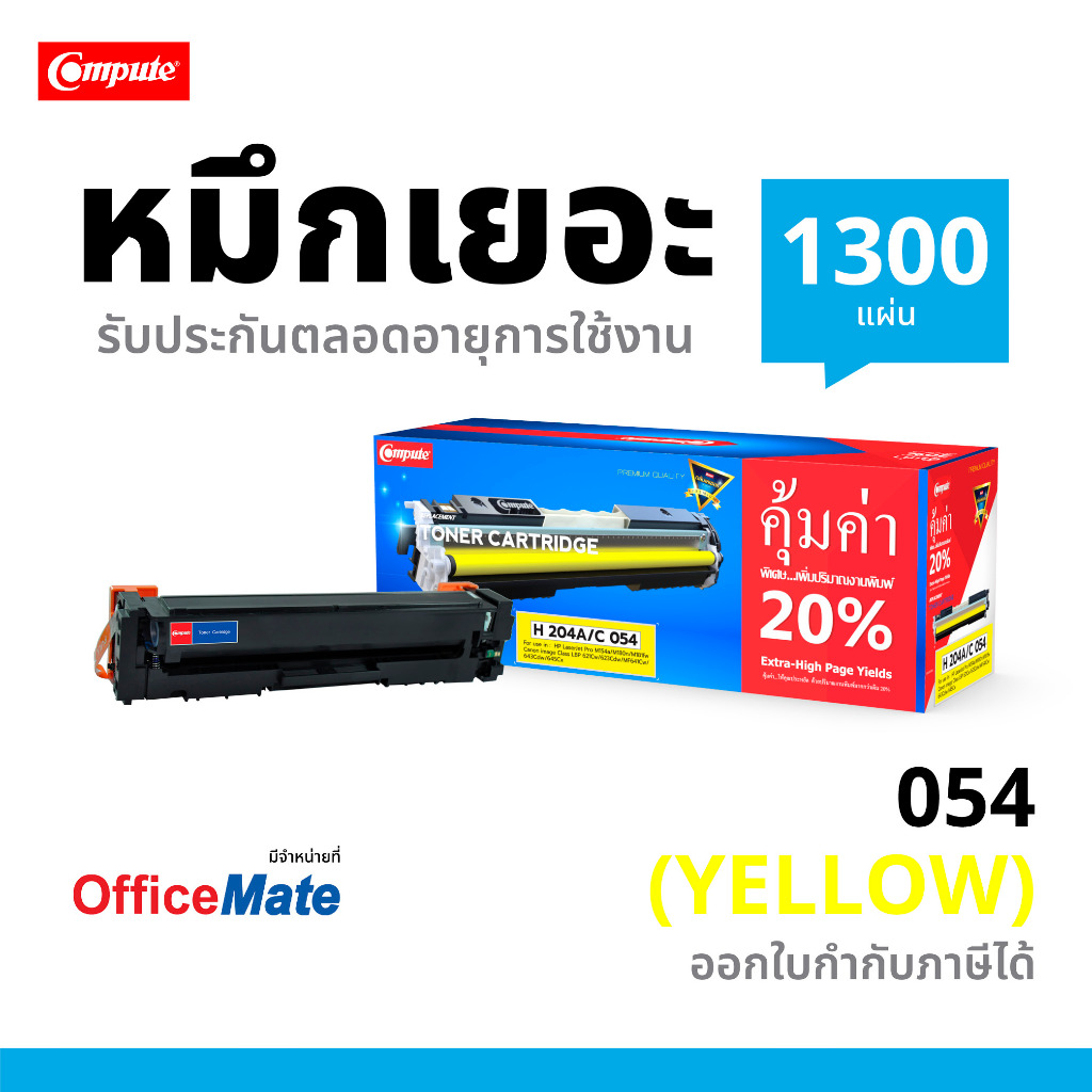 Compute ตลับหมึก Canon054 สีเหลือง สำหรับ Canon image CLASS LBP 621Cw,LBP623Cdw,MF641Cw,MF643Cdw