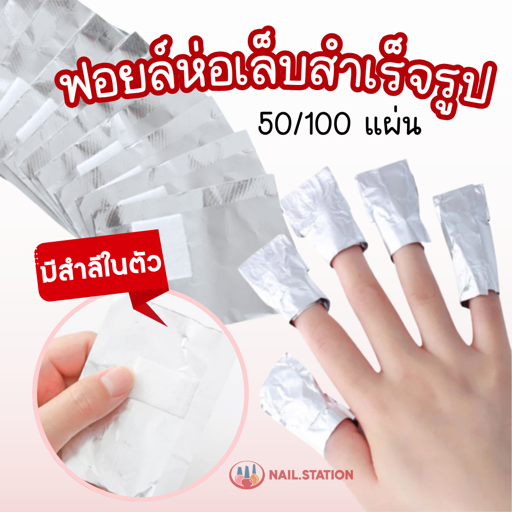 ฟอยล์ห่อสีทาเล็บ สำหรับล้างเล็บเจล สำเร็จรูป พร้อมใช้ แพ็ก50/100ชิ้น อุปกรณ์ทำเล็บ