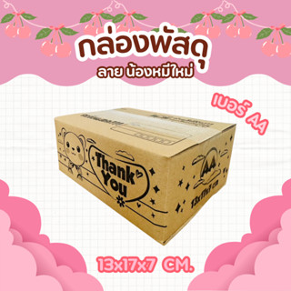 กล่องพัสดุลายน้องหมีใหม่ เบอร์ AA | กล่องไปรษณีย์ลายน่ารัก