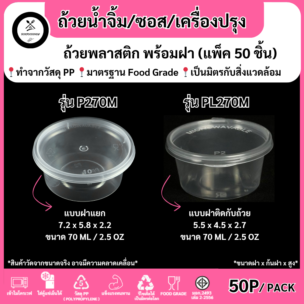 (50 ชุด/แพ็ค) ถ้วยน้ำจิ้มพร้อมฝา ถ้วยพลาสติกใส่น้ำจิ้ม/ซอส/เครื่องปรุง วัสดุPP Food Grade รุ่น P270M-50P / PL270M-50