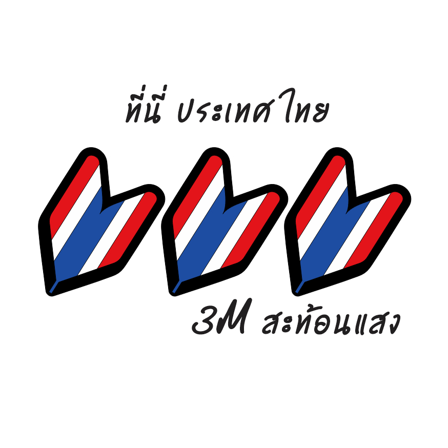 sticker 3M โชชินชะ ธงชาติไทย10×6.5 cm 1 ชิ้น