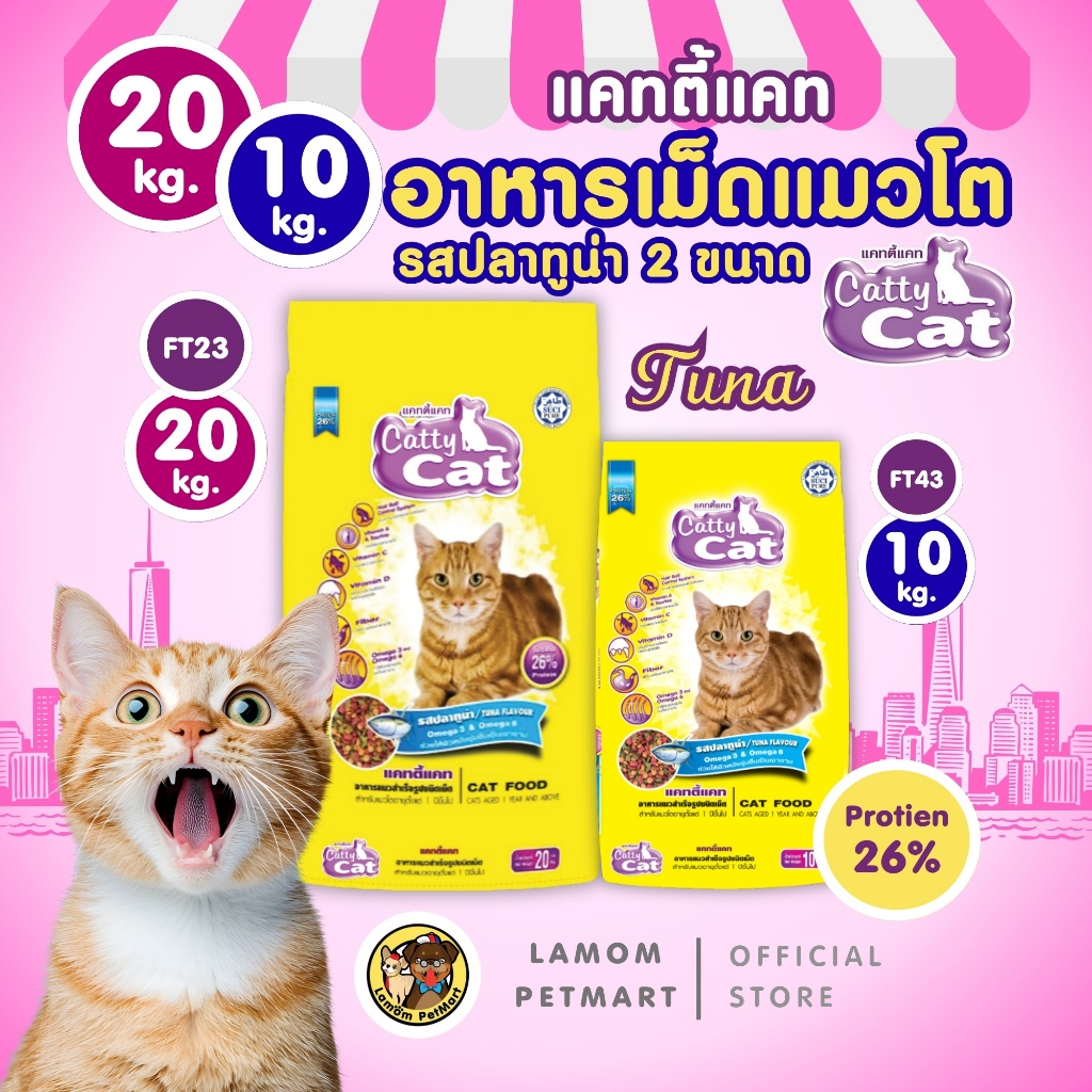แคทตี้แคท สีเหลือง(20/10 kg.) FT23/FT43 อาหารเม็ดแมว รสปลาทูน่าโปรตีนสูง 26% มีโอเมก้า 3,6 ลดก้อนขน