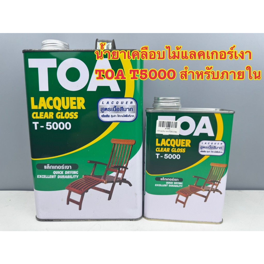 น้ำยาเคลือบไม้ แลคเกอร์แบบเงา TOA T-5000 สำหรับ ภายใน (ขนาด แกลลอนและ 1/4)