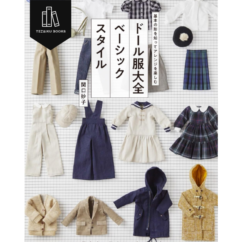 Japanese Book - Doll Clothes Encyclopedia – Basic Style | แบบตัดเย็บชุดตุ๊กตา 100 แบบ 9784766137934